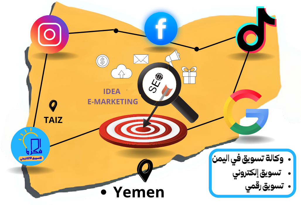 أفضل وكالة التسويق في اليمن 2026
