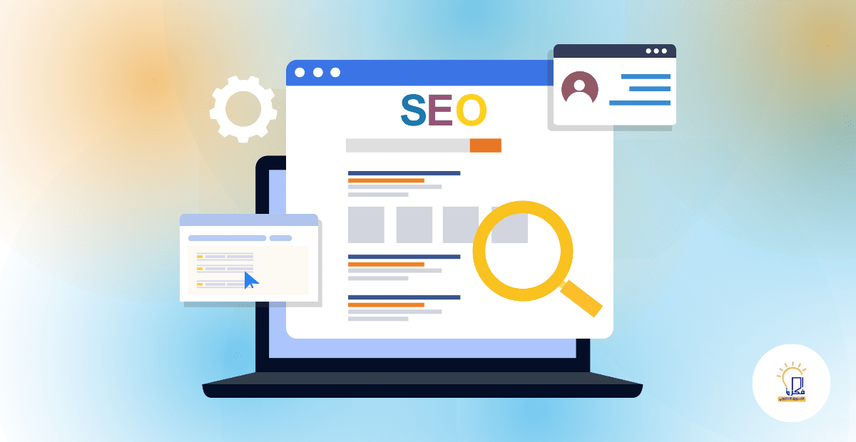 تحسين ترتيب الموقع الالكتروني (SEO) في محركات البحث