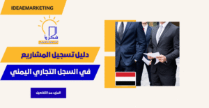 دليل تسجيل المنشآت في السجل التجاري اليمني لرواد الاعمال المؤسسات الصغيرة